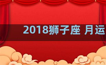 2018狮子座 月运势